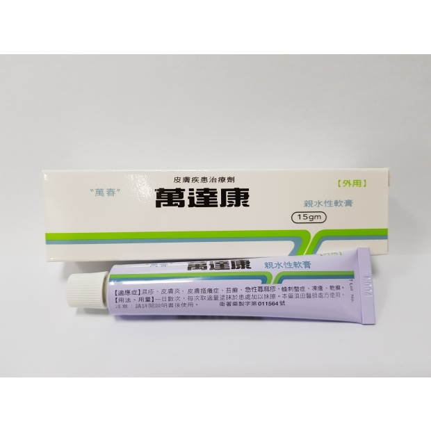 1.乳膏---萬達康.jpg